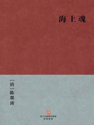 cover image of 中国经典名著：海上魂（简体版）（The Southern Song Dynasty Wen TianXiang bravely against the Yuan Dynasty &#8212; Simplified Chinese Edition）